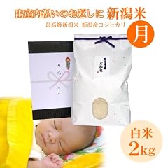 【出産内祝いのお返し】新潟米 新潟県産コシヒカリ 2キロ(有機肥料)【全国送料無料 ラッピング・名入れ無料】