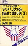 アメリカを読む事典 (3) (PHPビジネスライブラリー)