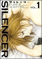 SILENCER 1 (ビッグ コミックス)