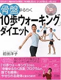 骨盤ゆるらく「10歩ウォーキング」ダイエット! (AC MOOK)