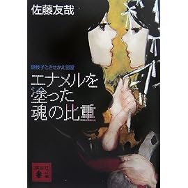 エナメルを塗った魂の比重<鏡稜子ときせかえ密室> (講談社文庫)