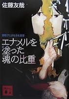 エナメルを塗った魂の比重<鏡稜子ときせかえ密室> (講談社文庫)