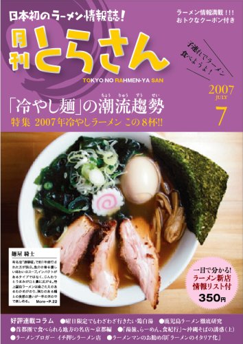 日本初のラーメン情報誌 月刊とらさん 2007年 7月号