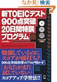 �VTOEIC�e�X�g900�_�˔j20���ԓ��P�v���O����