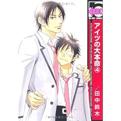 アイツの大本命 4 (ビーボーイコミックス)