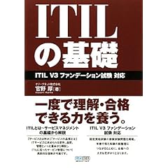 ITILの基礎 ITIL V3 ファンデーション試験 対応
