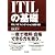ITILの基礎　ITIL V3 ファンデーション試験 対応