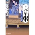 七草粥―三人佐平次捕物帳 (時代小説文庫)