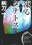 凍るタナトス―The Cryonics (文春文庫 (つ13-1))