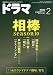 ドラマ 2012年 02月号 [雑誌]