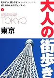 東京 (大人の街歩き)