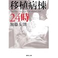移植病棟２４時<br>加藤 友朗著　 <br>500円<br>ISBN:9784087467796　