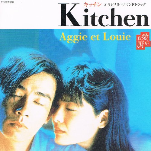 Kitchen キッチン オリジナル・サウンドトラック サントラ 大友良英 内橋和久