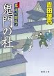 草同心闇改メ 鬼門の杜 【徳間文庫】