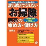 誰も教えてくれない「お掃除」商売の始め方・儲け方―年齢・学歴・経験を問わず誰でもできる!!!