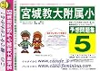 宮城教育大学附属小学校 [予想問題集5]