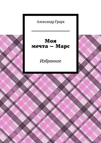 Моя мечта - Марс: Избранное (Russian Edition)