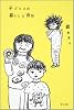 子どもとの暮らしと会話 (角川文庫)