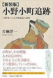 新装版 小野小町追跡: 「小町集」による小町説話の研究 新装版 小野小町追跡: 「小町集」による小町説話の研究