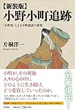 新装版 小野小町追跡: 「小町集」による小町説話の研究