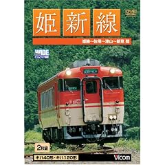 姫新線  姫路~佐用~津山~新見 [ビコム ワイド展望]