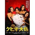 �N�q�I�卲 [DVD]