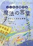 こころを育てる魔法の言葉〈2〉やさしくなれる言葉