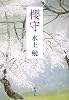 櫻守 (新潮文庫)