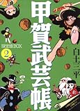 書評 甲賀武芸帖 2 限定版BOX by 源さん