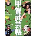 甲賀武芸帳 限定版ＢＯＸ ２<br>白土三平 <br>小学館クリエイティブ<br>7980円<br>ISBN:9784778031787