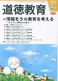 道徳教育 2010年 02月号 [雑誌]