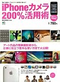 iPhoneカメラ200%活用術 (エイムック 1964)