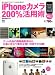 iPhoneカメラ200%活用術 (エイムック 1964)