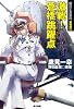激戦! 蒼橋跳躍点 銀河乞食軍団黎明篇3 (ハヤカワ文庫JA)