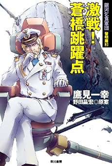 激戦! 蒼橋跳躍点 銀河乞食軍団黎明篇3 (ハヤカワ文庫JA)