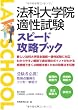 法科大学院適性試験　スピード攻略ブック