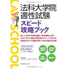 法科大学院適性試験　スピード攻略ブック