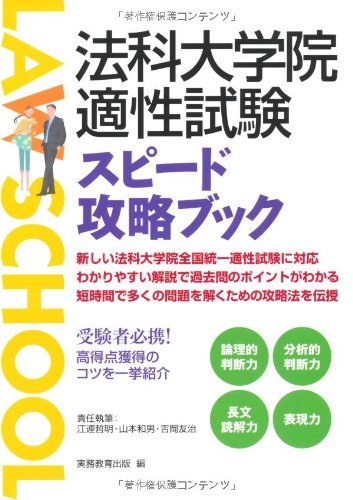 法科大学院適性試験 スピード攻略ブックのJPEG画像