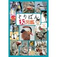 とりぱん大図鑑<br>とりの なん子 とりぱん研究会 <br>講談社<br>1260円<br>ISBN:9784063377262