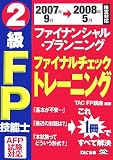 2級FP技能士AFP試験ファイナルチェックトレーニング 20 (2…