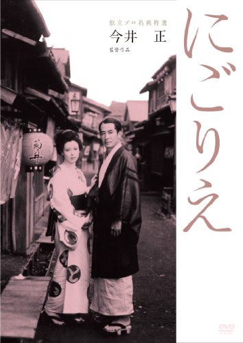 独立プロ名画特選 にごりえ [DVD]
