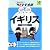 イギリス (絵を見て話せるタビトモ会話)