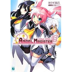 ANGEL MAGISTER (MF文庫J か 9-1)
