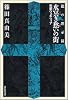 水冥き愁いの街 龍の黙示録 (祥伝社文庫 し 13-6)
