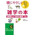 頭にやさしい雑学の本<br>竹内 均編 <br>三笠書房<br>600円<br>ISBN:9784837979463