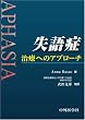失語症　治療へのアプローチ