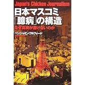 日本マスコミ「臆病」の構造―なぜ真実が書けないのか (宝島社文庫)
