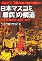 日本マスコミ「臆病」の構造―なぜ真実が書けないのか (宝島社文庫)
