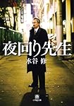 夜回り先生 (小学館文庫)