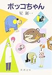 ボッコちゃん (新潮文庫)